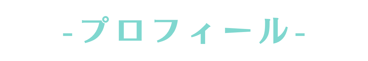 プロフィール